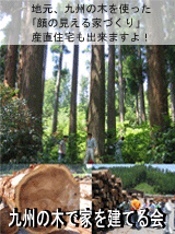 九州の木で家を建てる会
